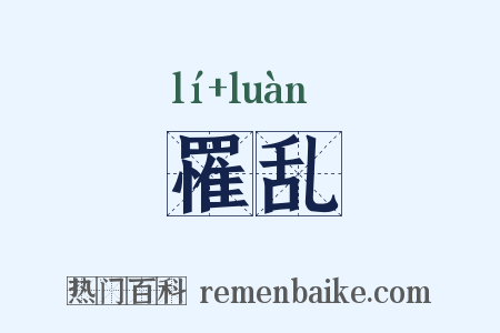 罹乱是什么意思的图片